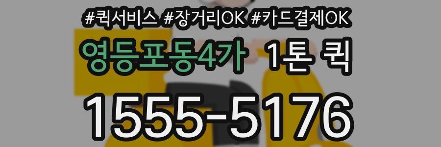 영등포동4가 1톤 퀵