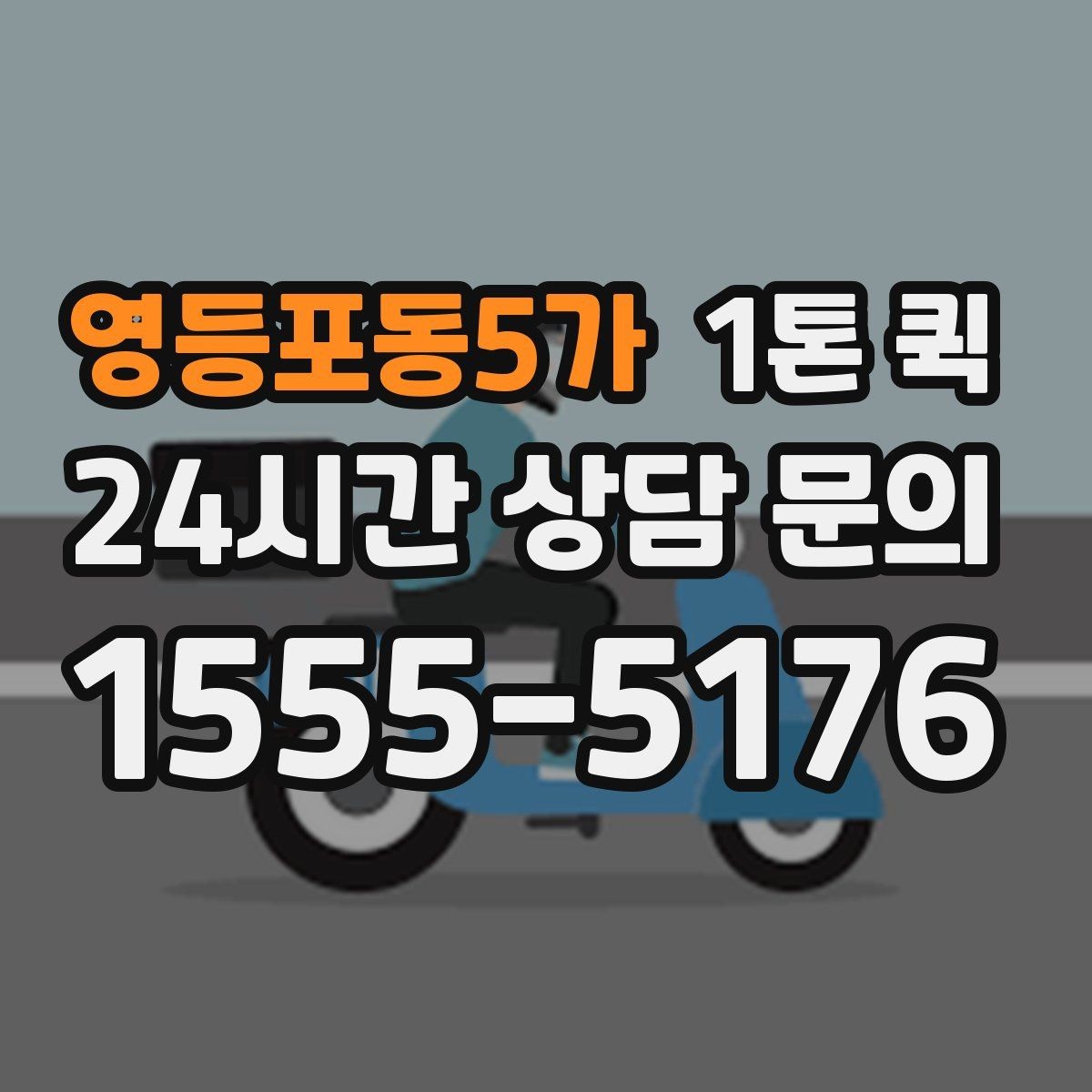 영등포동5가 1톤 퀵 당일 출고가 급한 쇼핑몰에 유용합니다