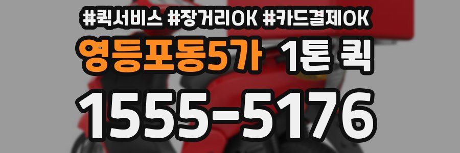 영등포동5가 1톤 퀵