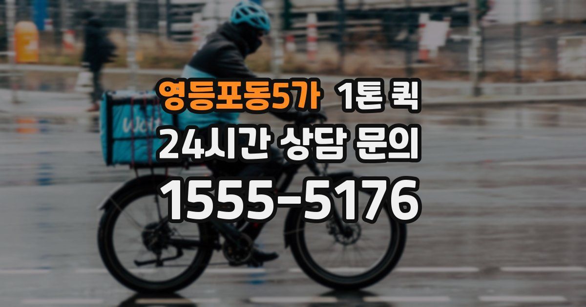 영등포동5가 1톤 퀵