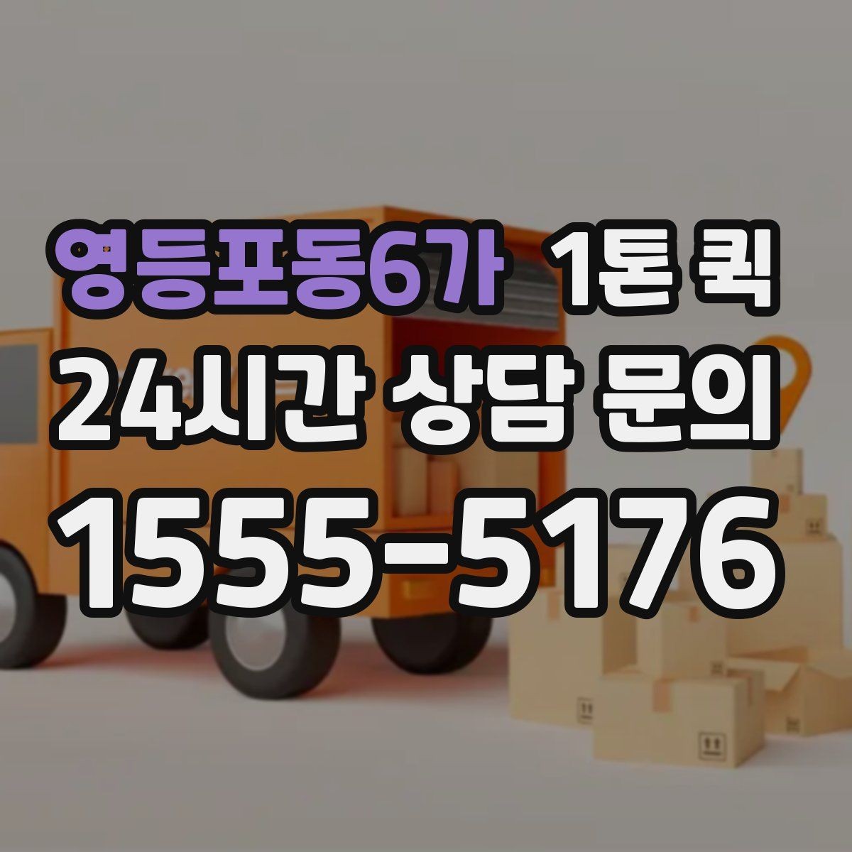 영등포동6가 1톤 퀵 야간 이동 시 안전하게 상하차하는 방법