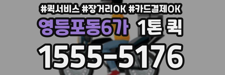 영등포동6가 1톤 퀵