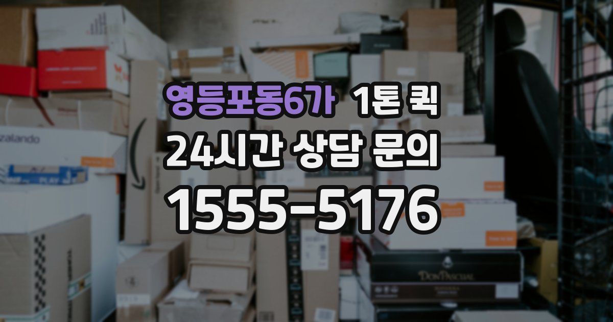 영등포동6가 1톤 퀵