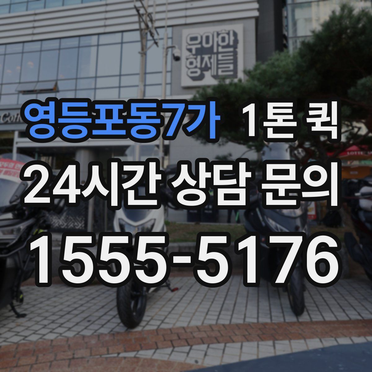 영등포동7가 1톤 퀵