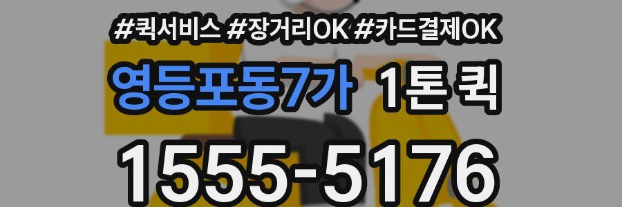 영등포동7가 1톤 퀵