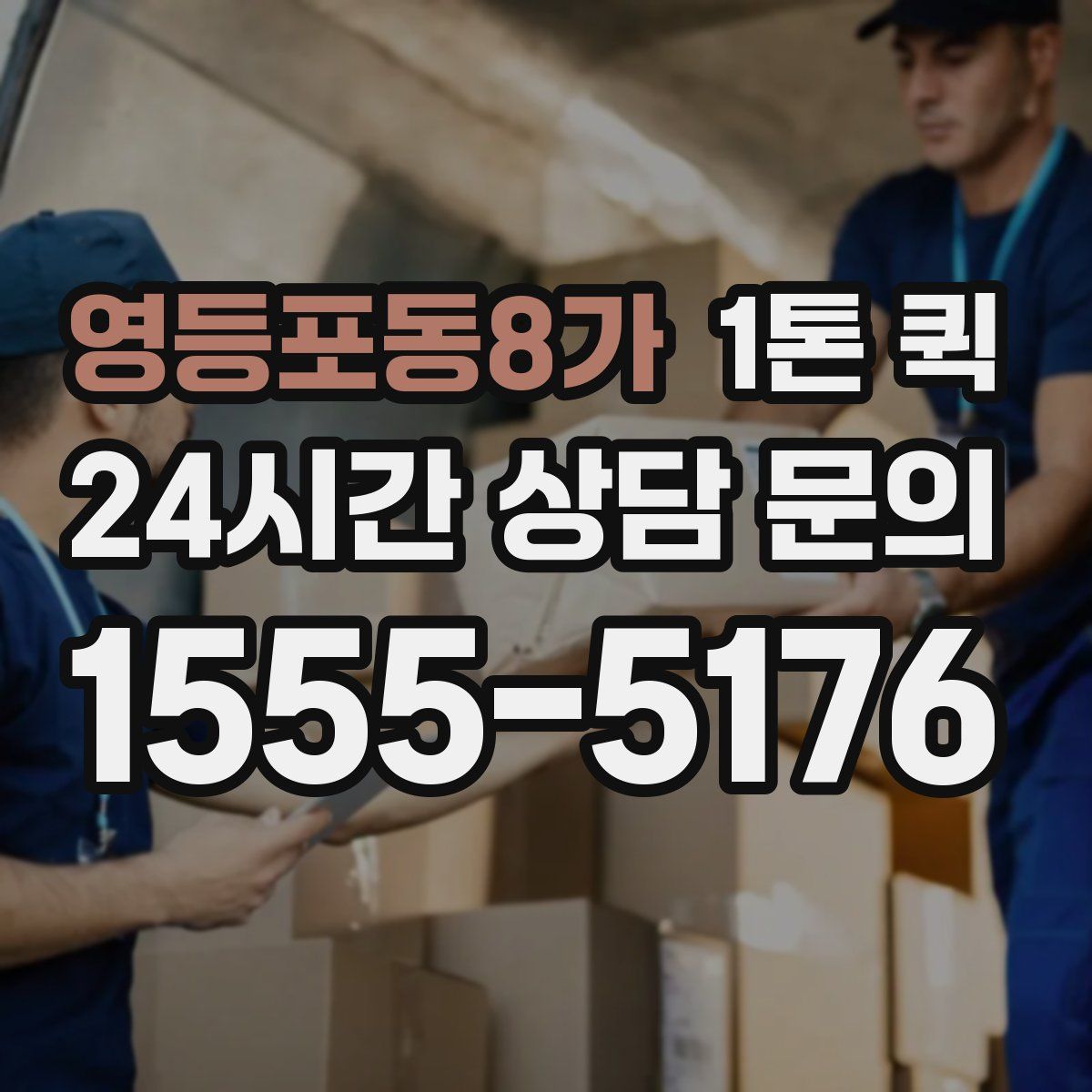 영등포동8가 1톤 퀵