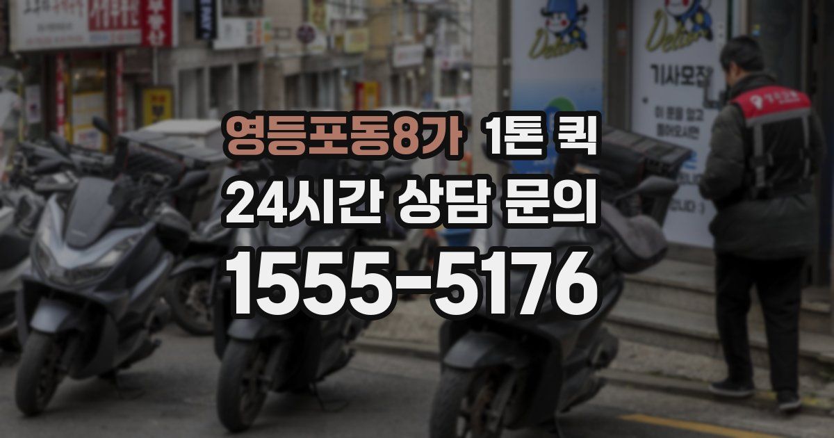 영등포동8가 1톤 퀵