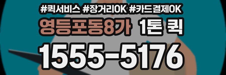 영등포동8가 1톤 퀵