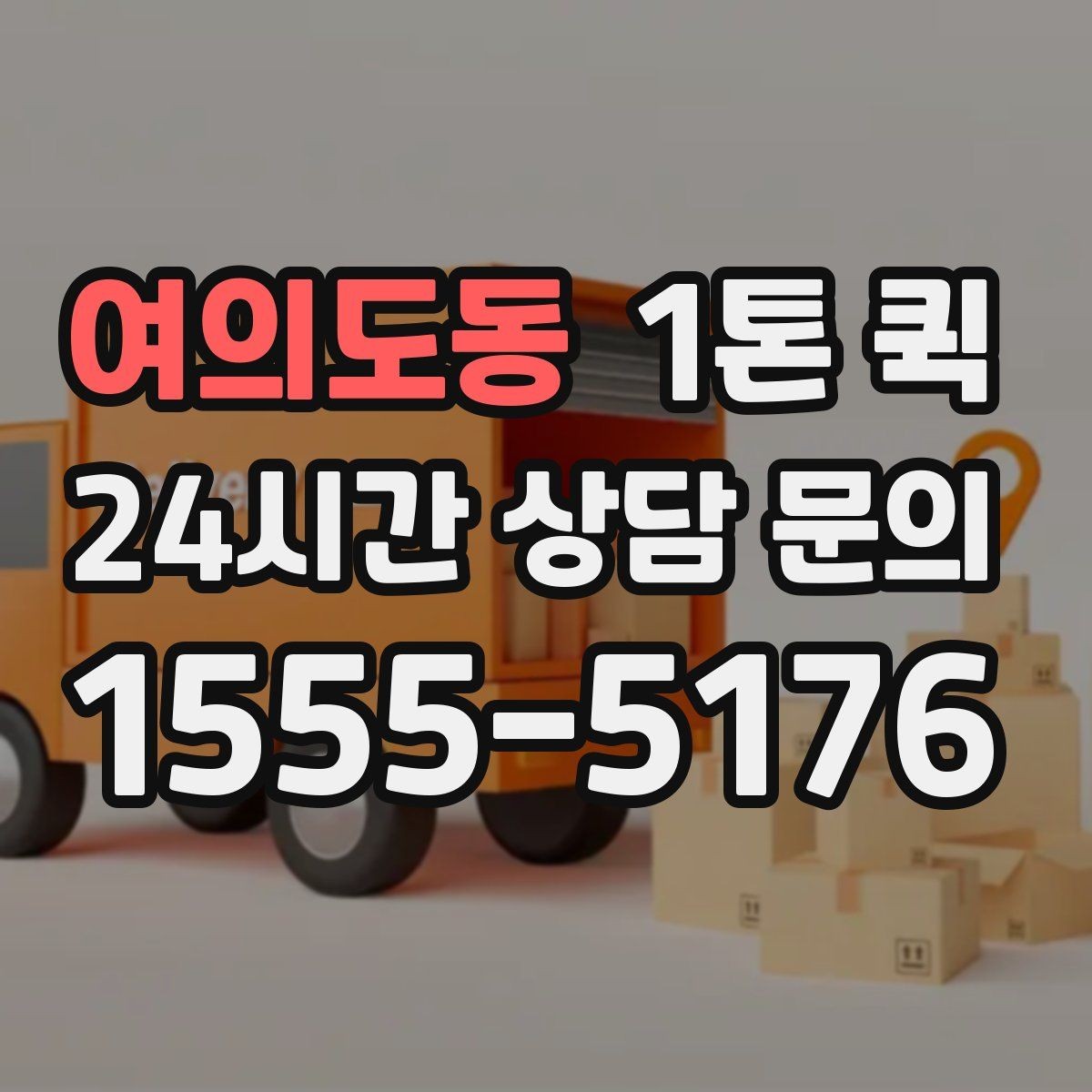 여의도동 1톤 퀵 엘리베이터 없는 건물 상하차 시 유의점