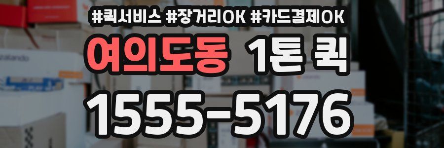 여의도동 1톤 퀵