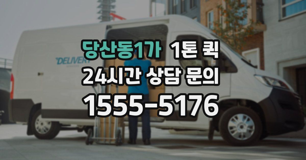 당산동1가 1톤 퀵