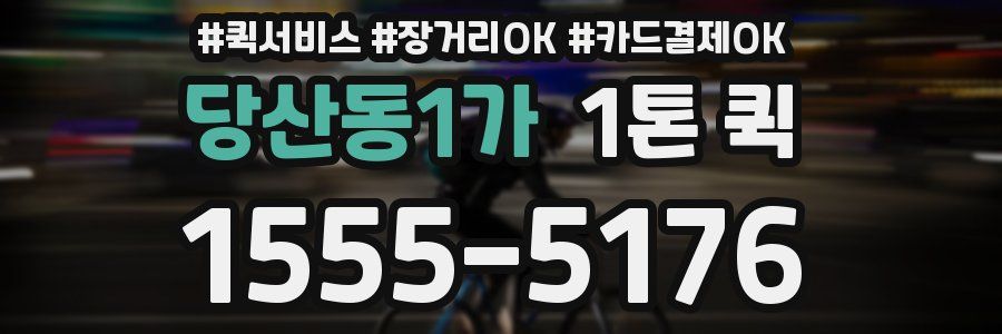 당산동1가 1톤 퀵