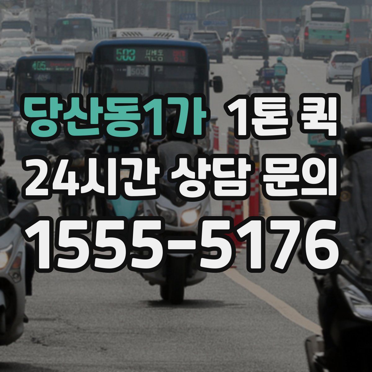 당산동1가 1톤 퀵