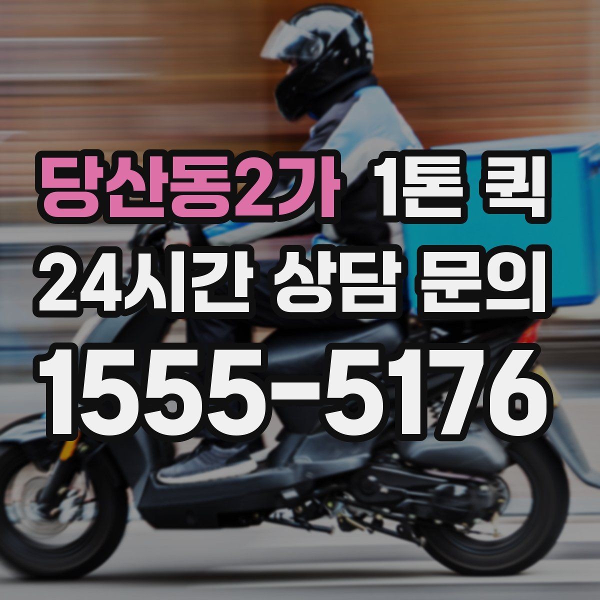 당산동2가 1톤 퀵 비 오는 날 짐 젖지 않게 준비하기