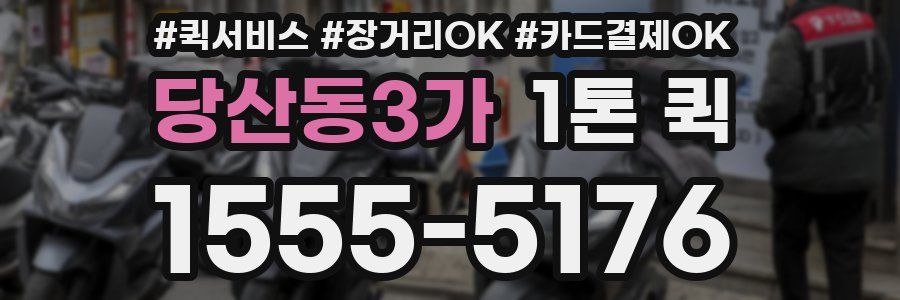 당산동3가 1톤 퀵