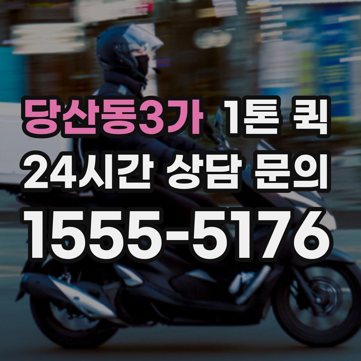 당산동3가 1톤 퀵