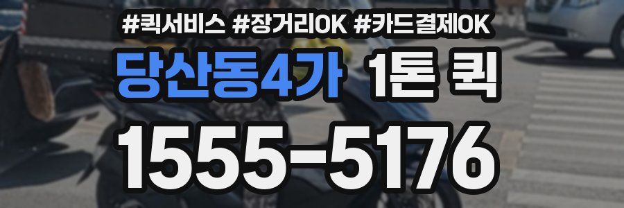 당산동4가 1톤 퀵