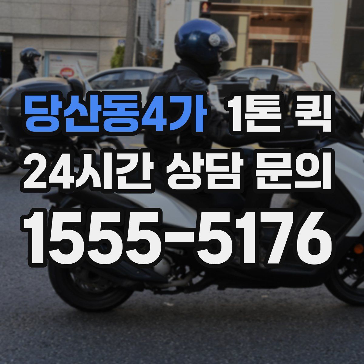 당산동4가 1톤 퀵