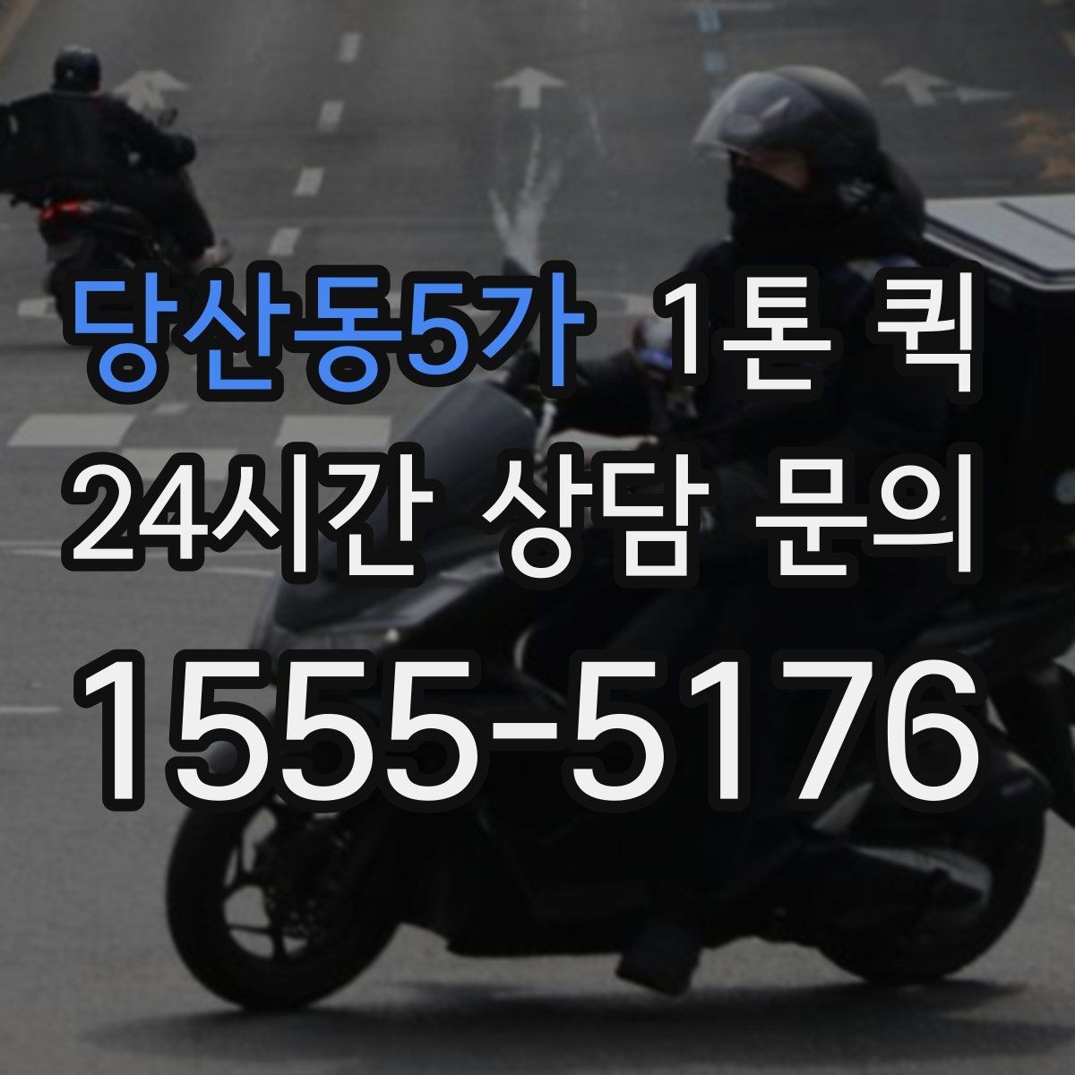 당산동5가 1톤 퀵 전기 설비 자재 소량 납품이 필요할 때