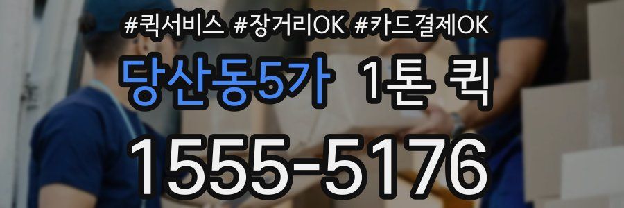 당산동5가 1톤 퀵