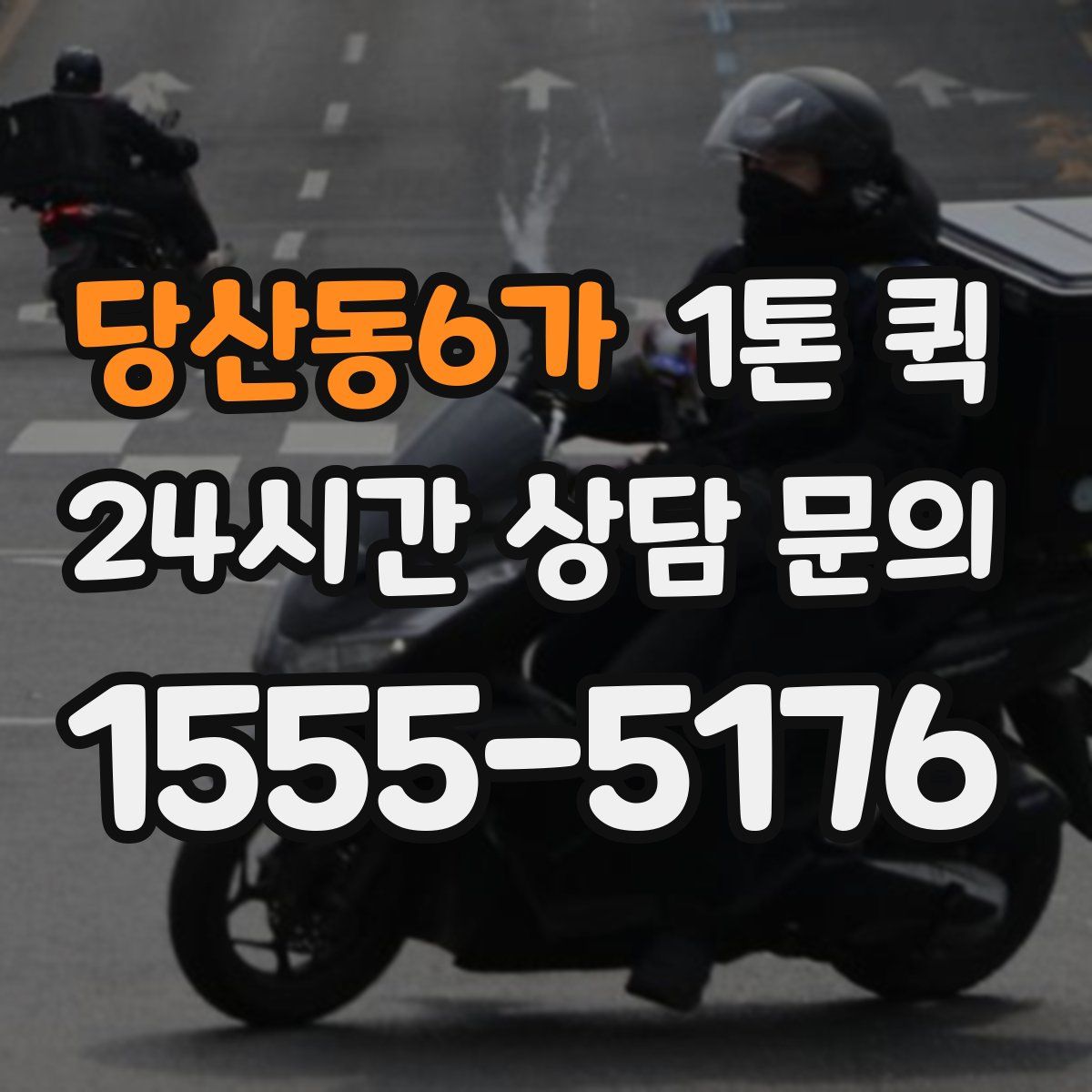 당산동6가 1톤 퀵