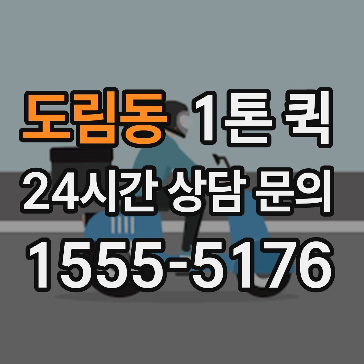 도림동 1톤 퀵 소형 파렛트 물량을 당일로 옮기는 방법