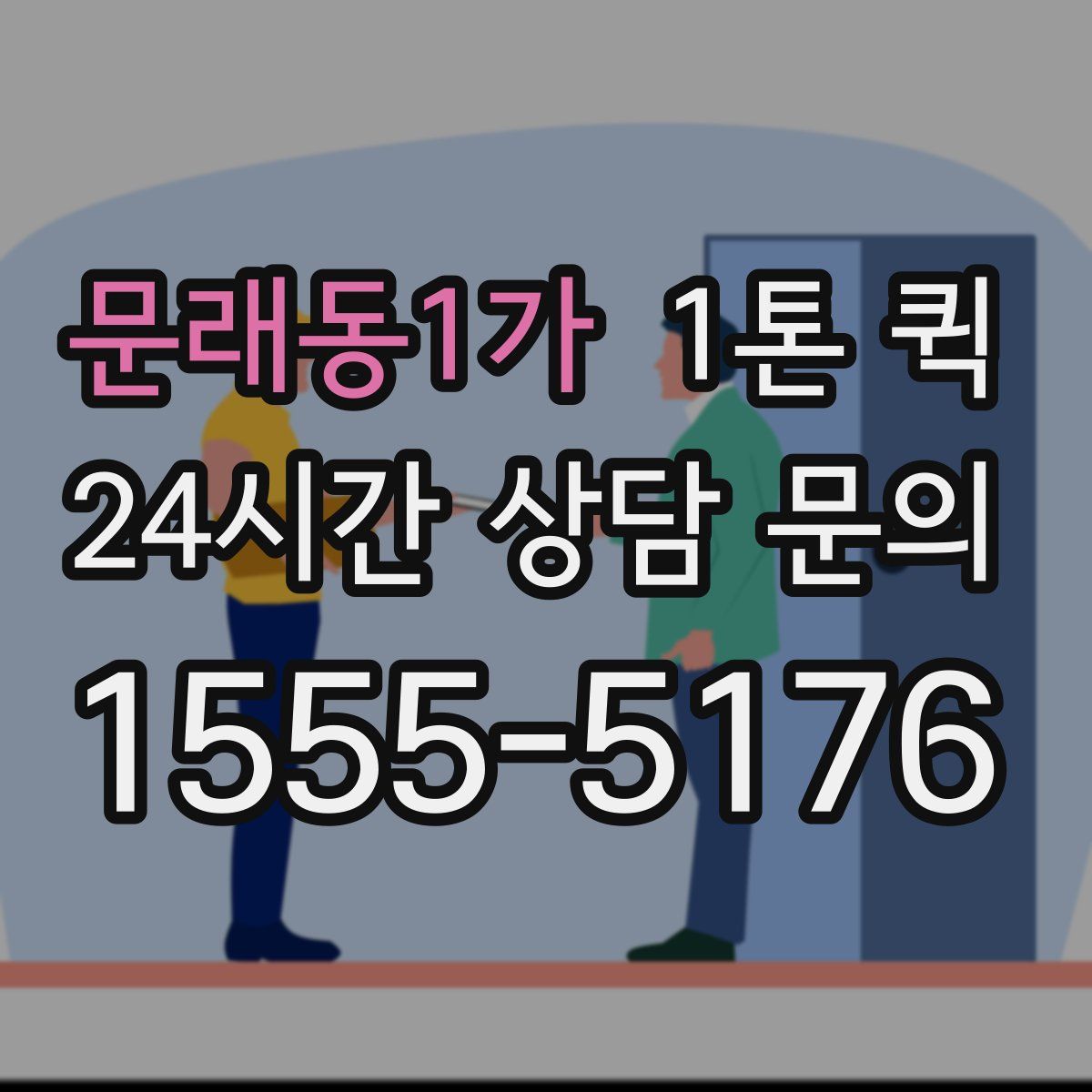 문래동1가 1톤 퀵