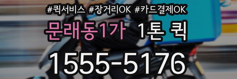 문래동1가 1톤 퀵