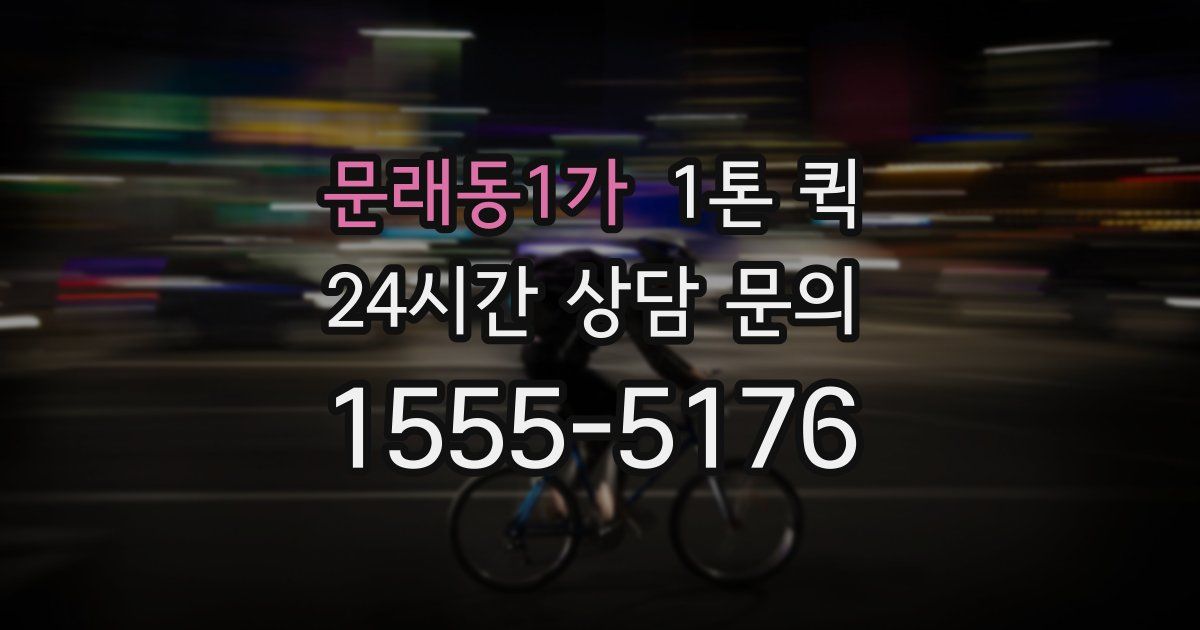 문래동1가 1톤 퀵