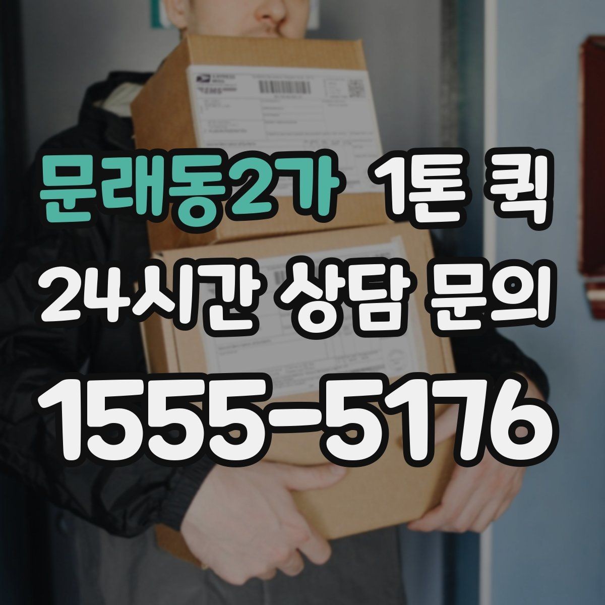 문래동2가 1톤 퀵 소형 화물부터 중형 박스까지 깔끔하게