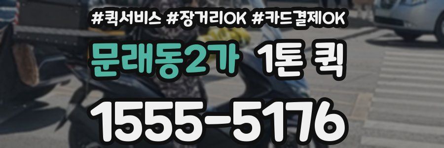 문래동2가 1톤 퀵