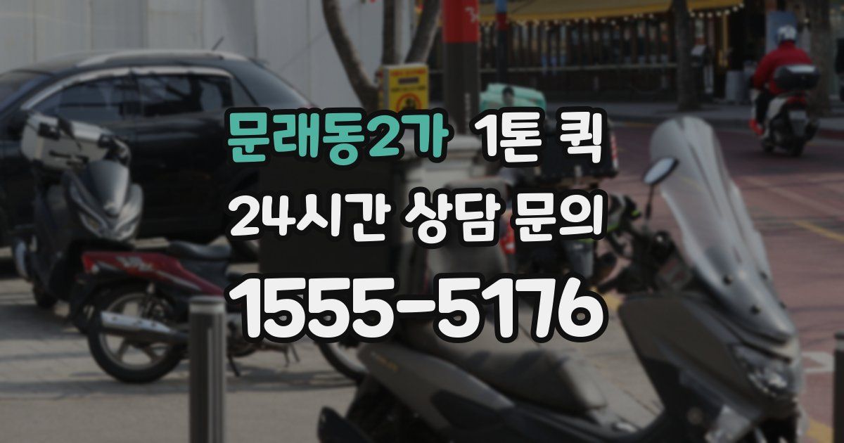 문래동2가 1톤 퀵