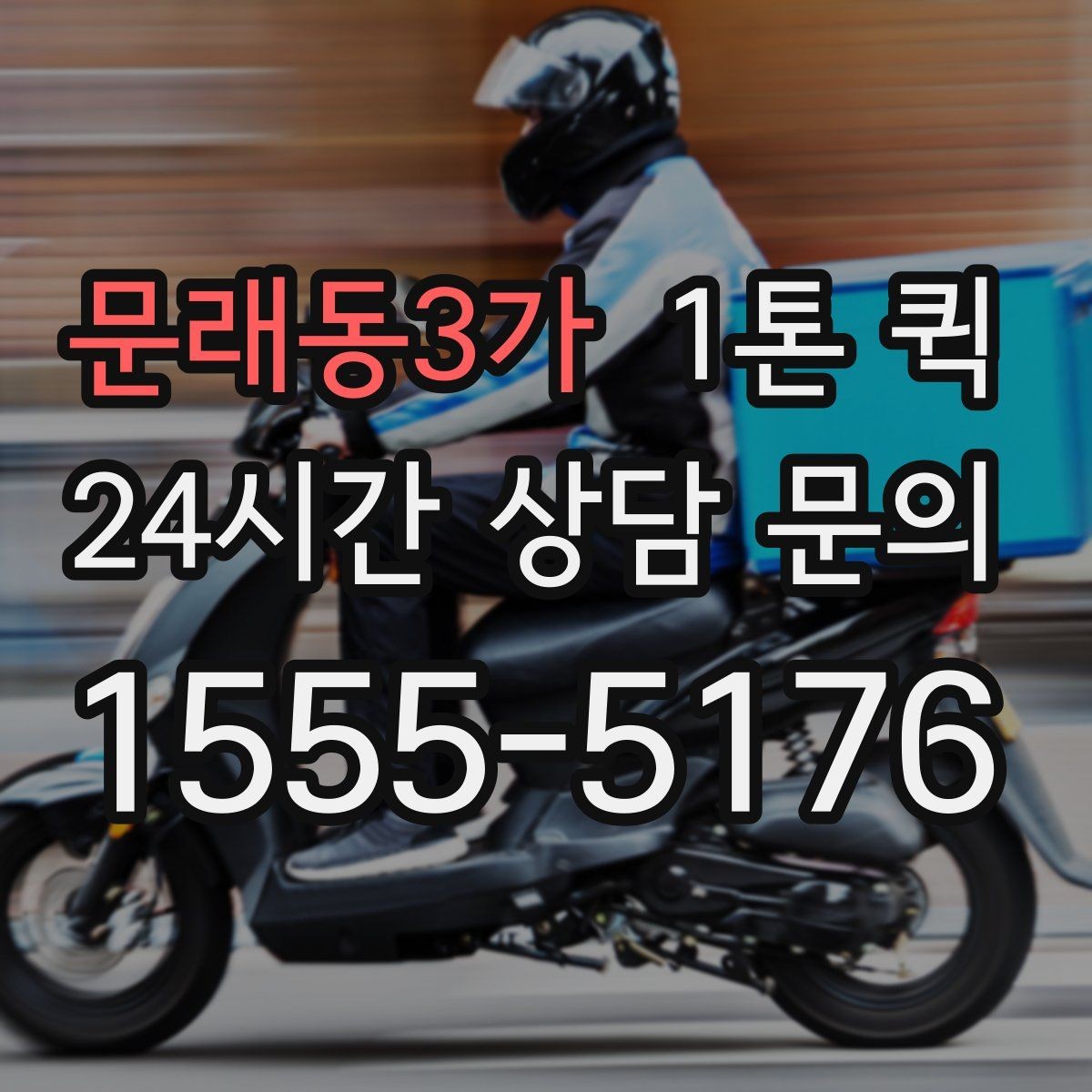 문래동3가 1톤 퀵 부피 큰 짐도 당일로 옮기는 방법