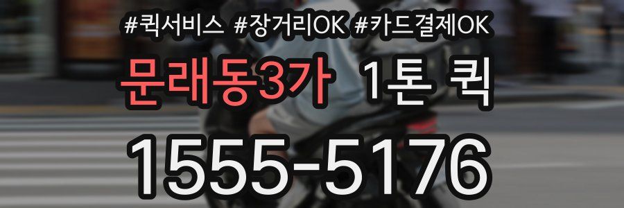 문래동3가 1톤 퀵
