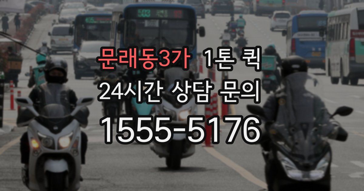 문래동3가 1톤 퀵