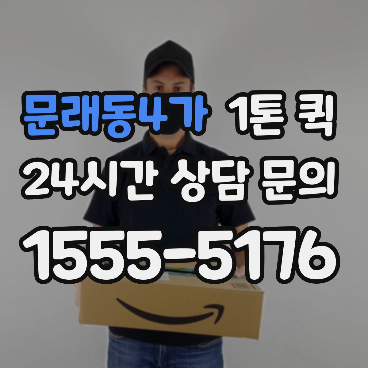 문래동4가 1톤 퀵