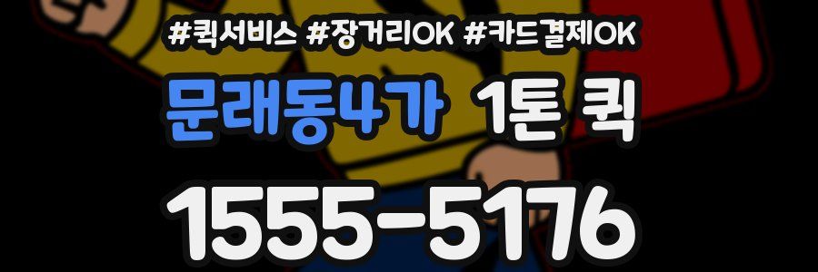 문래동4가 1톤 퀵