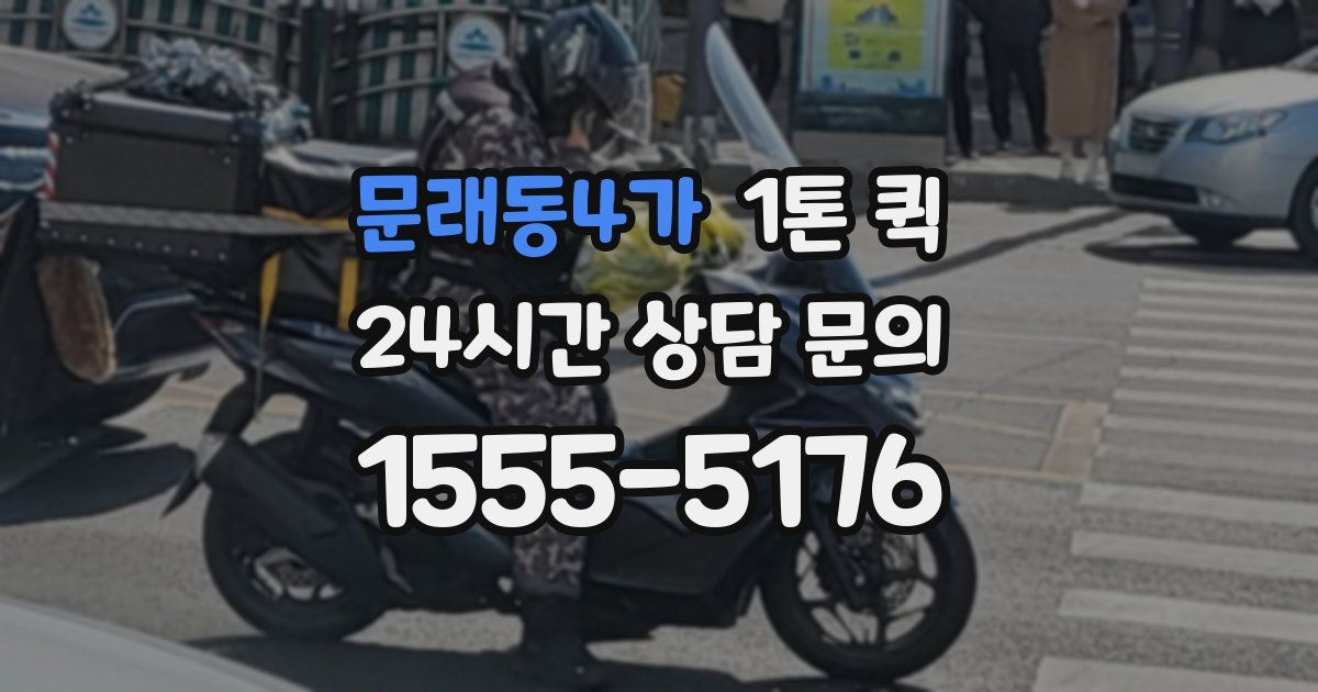 문래동4가 1톤 퀵