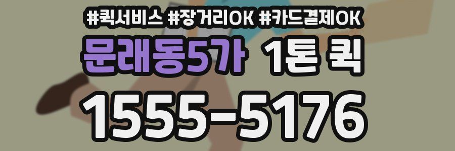 문래동5가 1톤 퀵