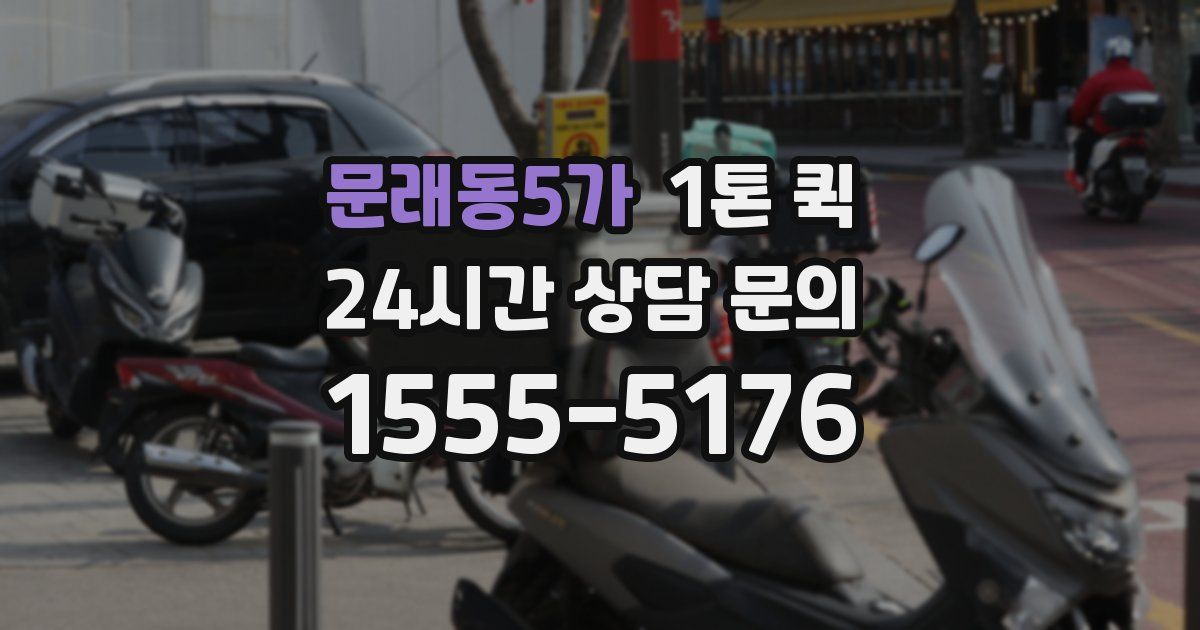 문래동5가 1톤 퀵