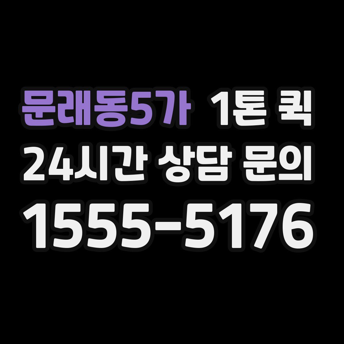 문래동5가 1톤 퀵