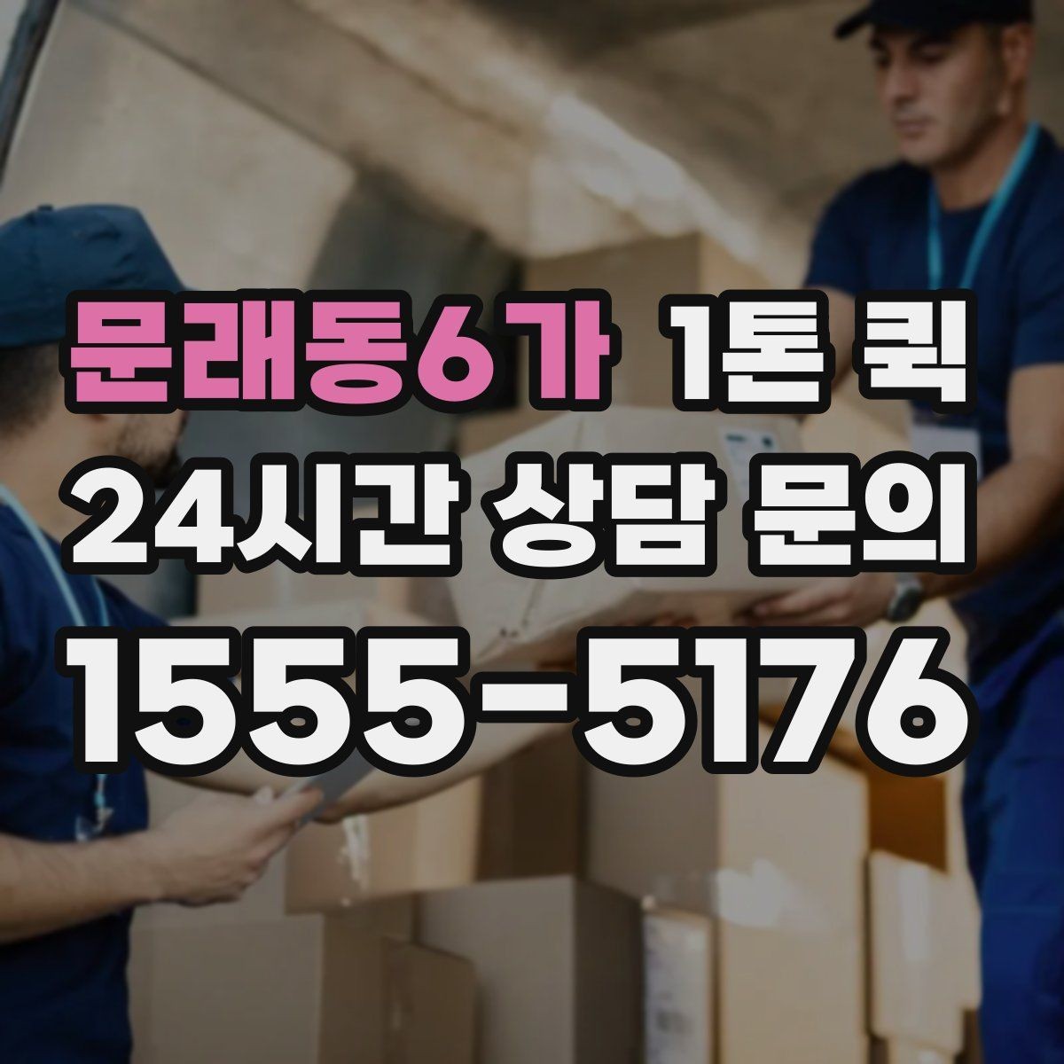 문래동6가 1톤 퀵 여러 곳 납품을 하루에 끝내는 요령