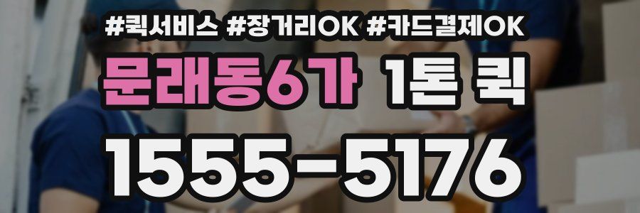 문래동6가 1톤 퀵