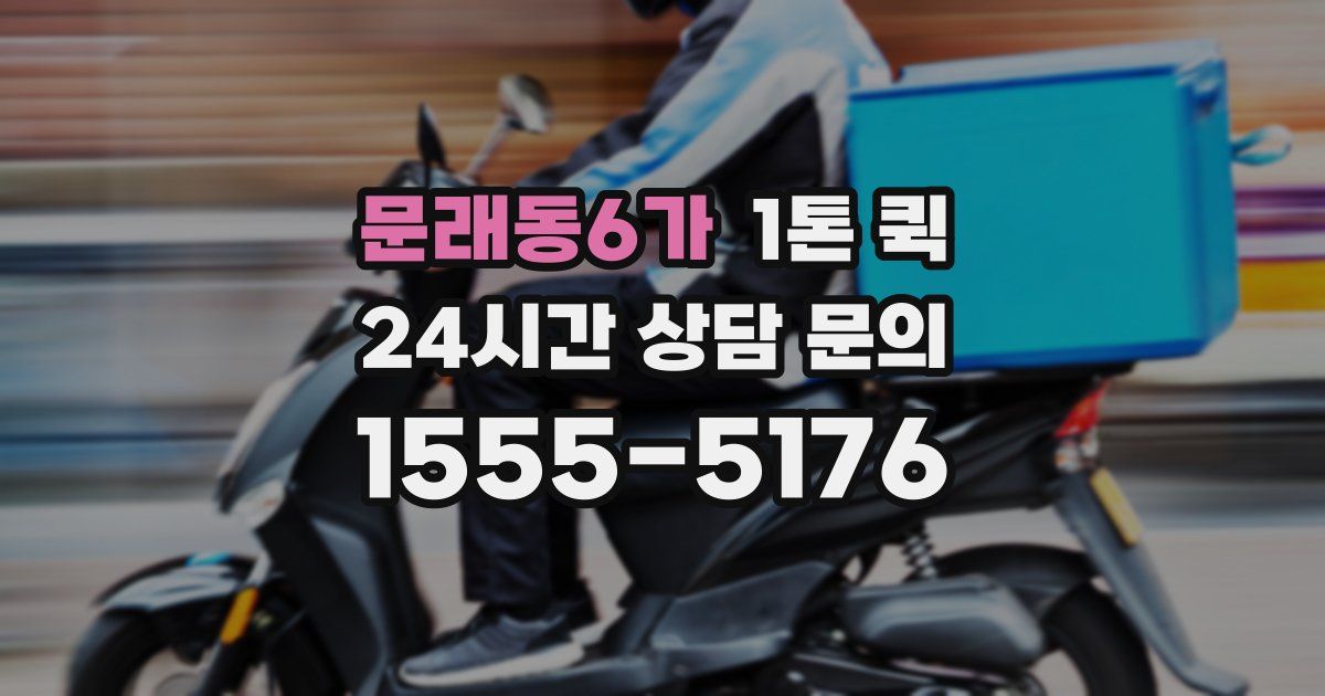 문래동6가 1톤 퀵