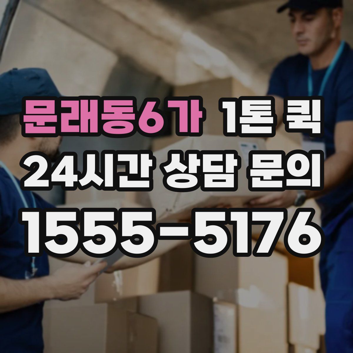 문래동6가 1톤 퀵