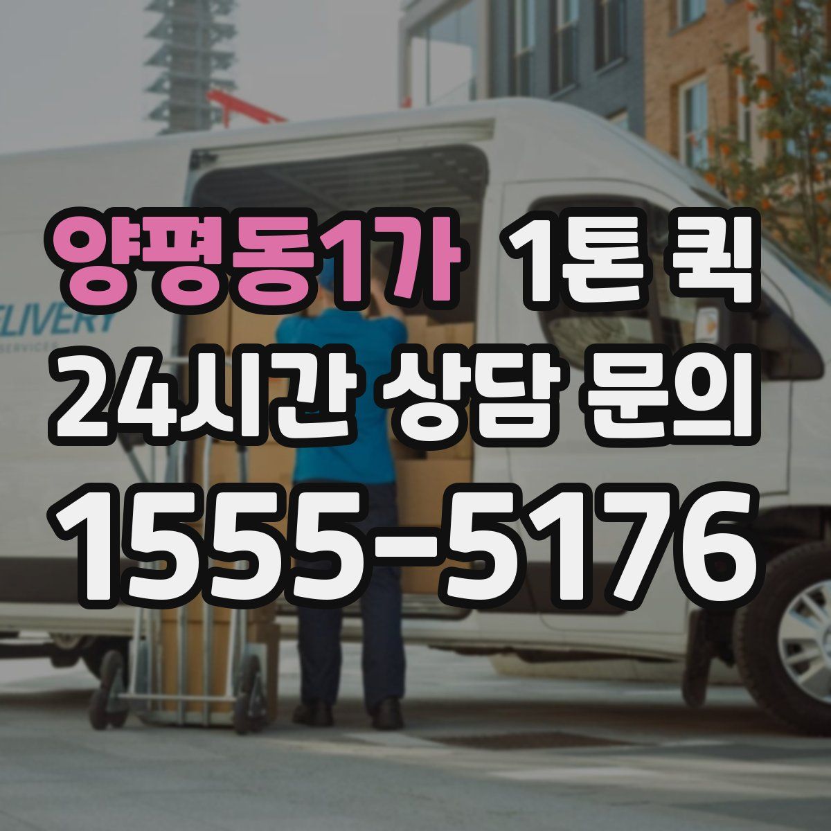 양평동1가 1톤 퀵