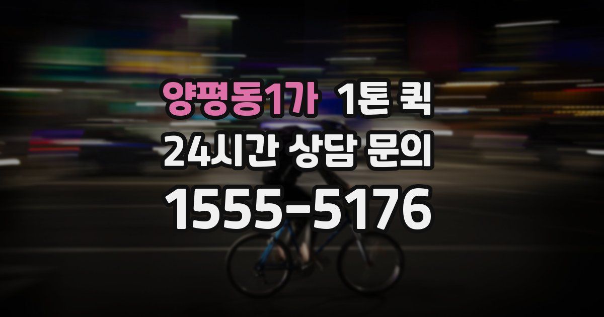 양평동1가 1톤 퀵