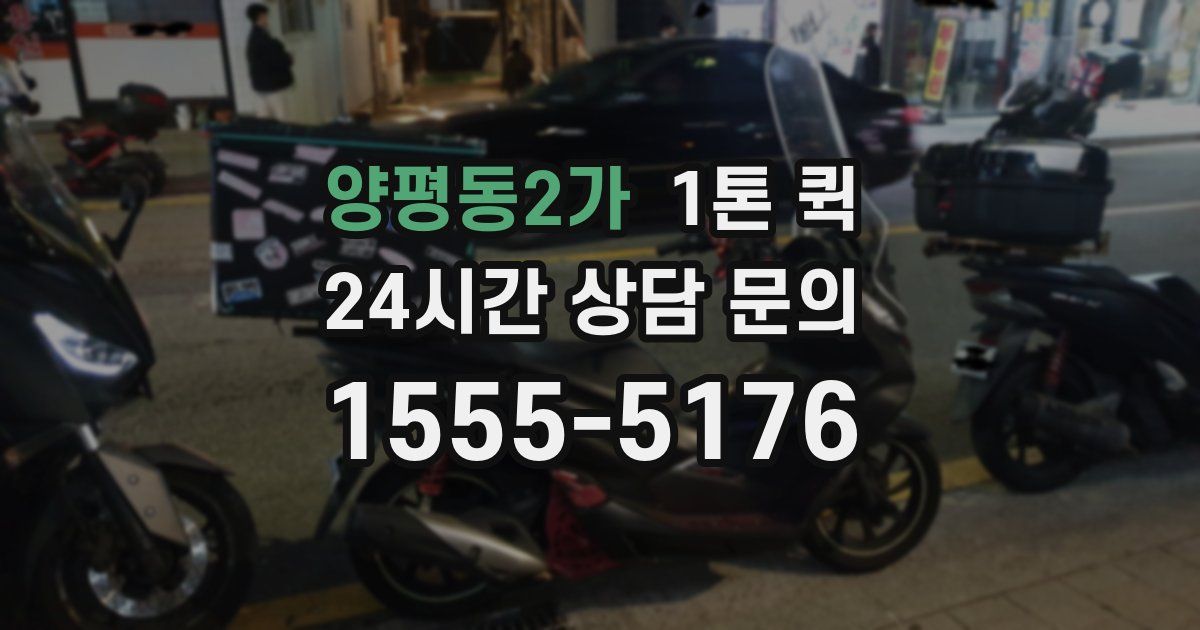 양평동2가 1톤 퀵