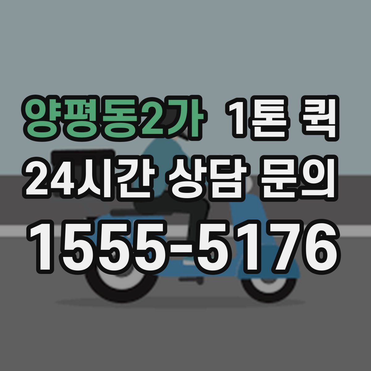 양평동2가 1톤 퀵