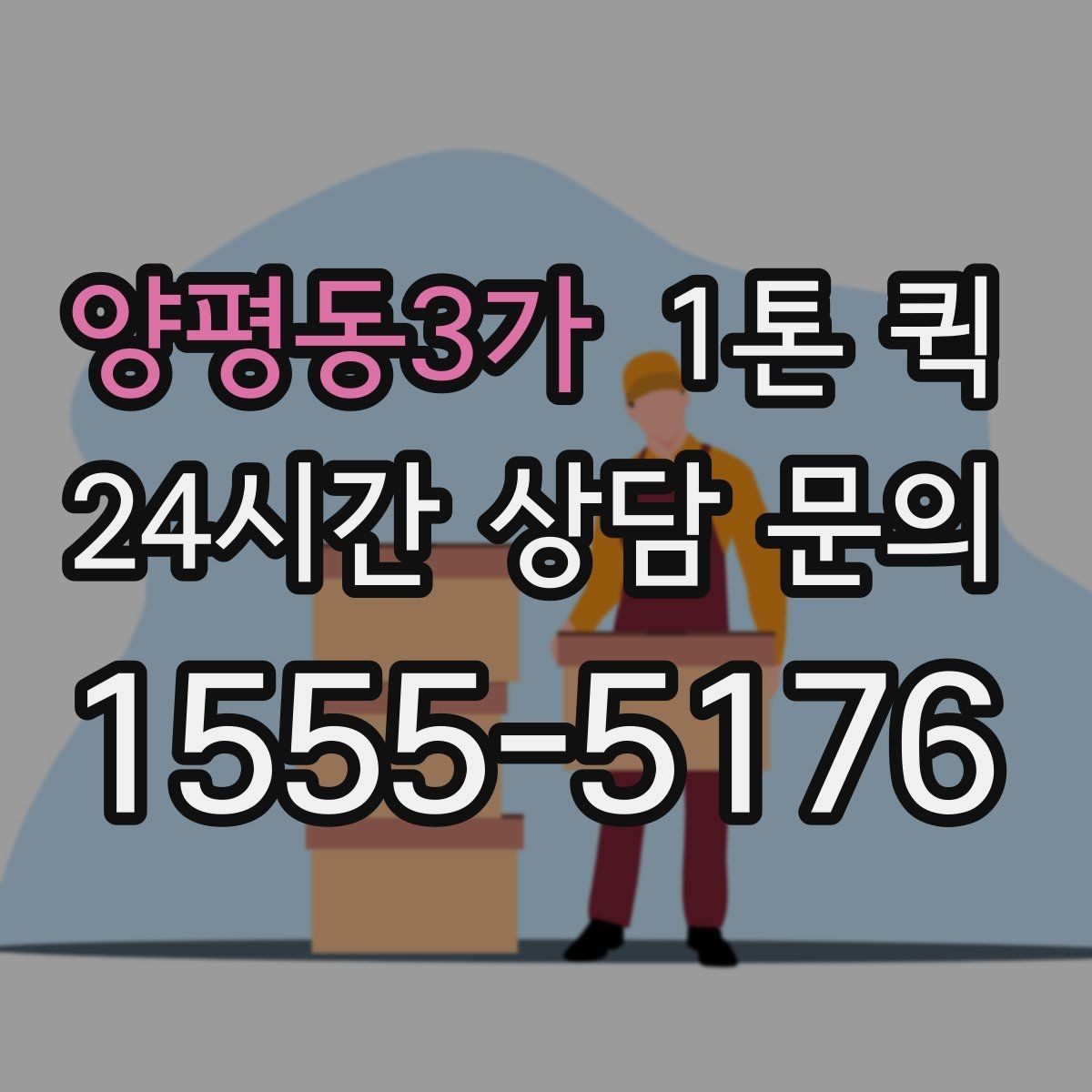 양평동3가 1톤 퀵 카페 원두 부자재를 당일로 확보하기